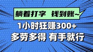 打字搞钱,1小时狂赚300+多劳多得,有手就能做!-聊项目