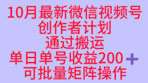 10月最新视频号收益最大化赛道长久稳定红利项目,单日单号收益2张+可批量矩阵操作-聊项目