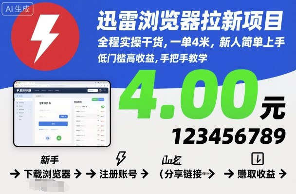 迅雷浏览器拉新项目，全程实操干货，一单4米，新人简单上手-聊项目