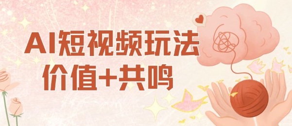 AI短视频玩法，价值+共鸣玩法，单号每天收益7张小白可玩，操作简单-聊项目