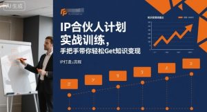 IP合伙人计划实战训练,手把手带你轻松Get知识变现-聊项目