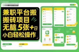 兼职平台搬砖项目无脑操作日入5张+小白轻松操作-聊项目