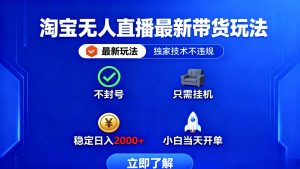 淘宝无人直播最新带货最新玩法, 独家技术不违规,也不封号,只需要挂…-聊项目