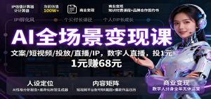 AI全场景变现课：文案/短视频/投放/直播/IP，数字人直播，投1元赚68元-聊项目