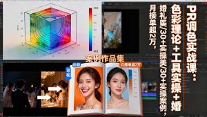 PR调色实战课：色彩理论+工具实操+婚礼医美/30+实操案例，月接单超2万-聊项目