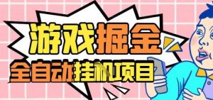 外服热门游戏搬砖,全自动升级打金无脑操作,月入过1W+,长期稳定副业好项目【揭秘】-聊项目