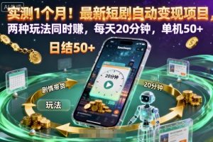 实测1个月!最新短剧自动变现项目,两种玩法同时賺,每天20分钟,单机50+【揭秘】-聊项目