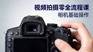 视频拍摄零全流程课:从相机基础操作到电影构图、光影布光、分镜头设计等-聊项目
