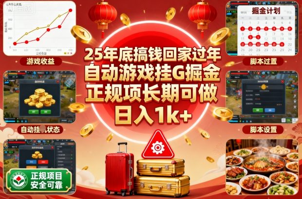25年底搞钱回家过年，自动游戏挂G掘金，正规项长期可做，日入1k+【揭秘】-聊项目