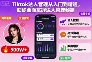 Tiktok达人管理从入门到精通,助你全面掌握达人管理秘籍-聊项目