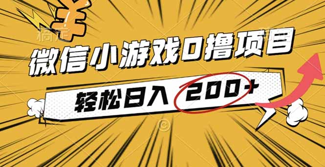 2025年最新0成本微信小游戏撸收益小项目，轻松日入200+-聊项目