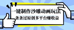 一键制作沙雕动画玩法，条条过原创，分分钟打造爆款，多平台賺收益【揭秘】-聊项目