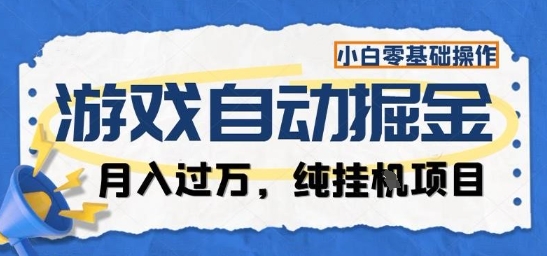 游戏全自动掘金纯挂G项目，月入过1W，小白零基础可操作长期稳定【揭秘】-聊项目