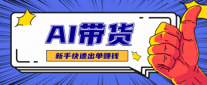 AI图文卖货:选品和测品,新手用最短的时间,快速测出能出单的好品!-聊项目