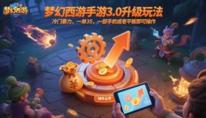 梦幻西游手游3.0升级玩法,冷门暴力,一单35,一部手机或者平板即可操作,一天几张轻轻松松【揭秘】-聊项目