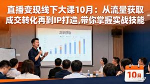 直播变现线下大课10月:从流量获取到成交转化再到IP打造,带你掌握实战技能-聊项目