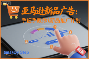 亚马逊新品广告:手把手教你做新品推广计划-聊项目