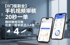 【0门槛副业】手机视频审核,20秒一单,随时随地可做,在家一部手机日入4张【揭秘】-聊项目