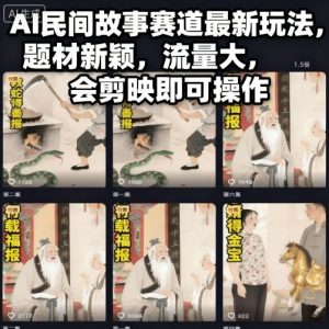 AI民间故事赛道最新玩法,题材新颖,流量大,会剪映即可操作-聊项目