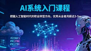 AI系统入门课程,把握人工智能时代的职业转型方向,优秀从业者月薪达3-5w-聊项目