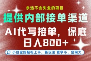 最新AI代写接单,提供接单渠道,小白极速上手,保底日入8张,永远不会失业的项目【揭秘】-聊项目