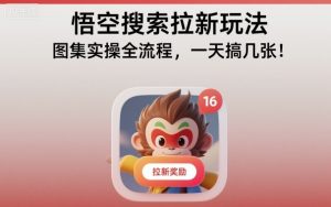 悟空搜索拉新玩法，图集实操全流程，一天搞几张-聊项目
