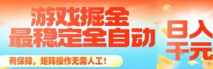 最稳定的全自动游戏掘金,日入1k,有保障,矩阵操作无需人工【揭秘】-聊项目
