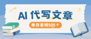 AI代写,写的越多,收益越多,长期稳定单日变现5张-聊项目