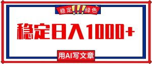 每天1小时,用AI写文章,稳定日入1000+,绿色蓝海永不失业项目!-聊项目
