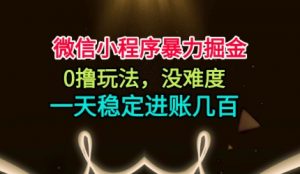 微信小程序暴力掘金,0撸玩法,没难度,一天稳定进账几张【揭秘】-聊项目