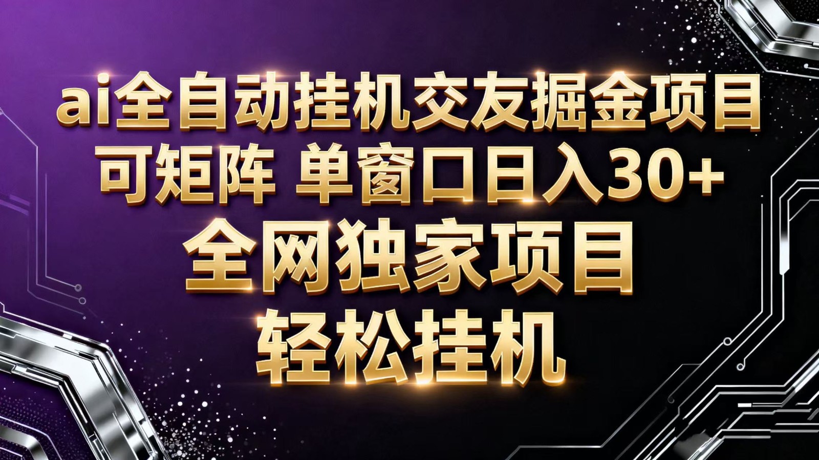 ai全自动挂机语聊掘金 可矩阵 单窗口轻松日入30+-聊项目