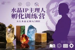 水晶IP主理人孵化训练营,五行水晶定制入门课程-聊项目