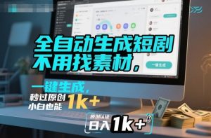 全自动生成短剧,不用找素材,不用剪辑,一键生成,秒过原创,小白也能轻松日入1k+【揭秘】-聊项目