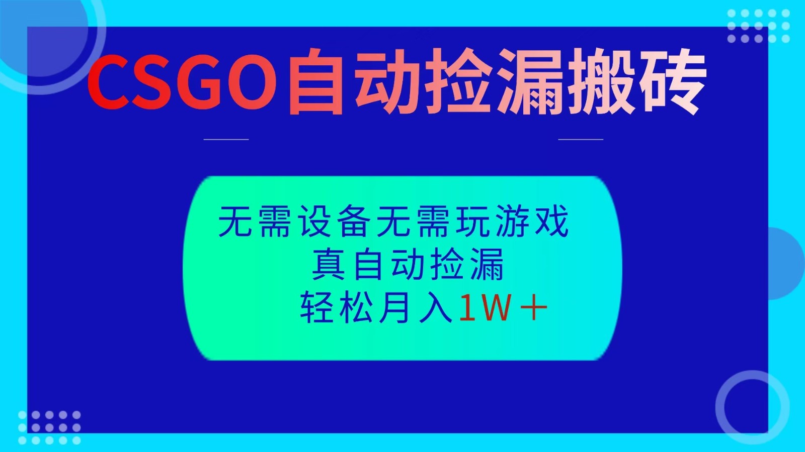 CSGO自动捡漏搬砖，当天操作当天见结果，无需了解游戏，包教包会包落地-聊项目