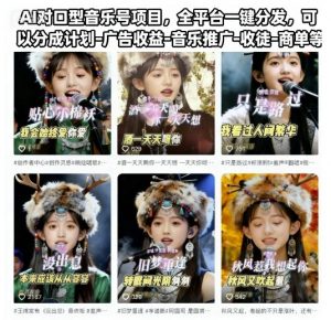 AI对口型音乐号项目,全平台一键分发,可以分成计划-广告收益-音乐推广-收徒-商单等-聊项目