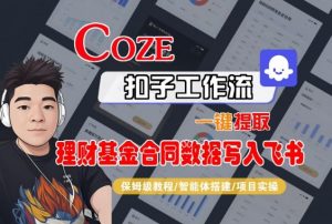 Coze扣子智能体工作流一键提取理财基金合同数据写入飞书,全流程保姆级教学-聊项目