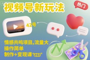 视频号新玩法,情感共鸣项目,流量大,操作简单,制作+变现课-聊项目