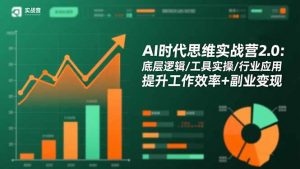 AI时代思维实战营2.0:底层逻辑/工具实操/行业应用 提升工作效率+副业变现-聊项目