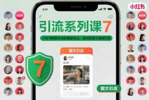 引流系列课7,小红书矩阵引流获客新玩法,低风险图文高效引流-聊项目