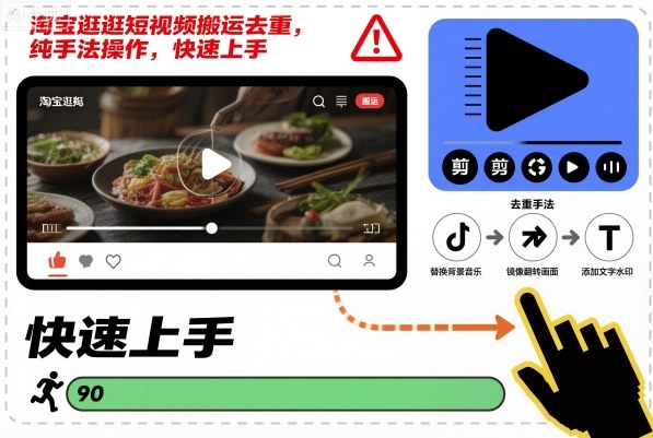 淘宝逛逛短视频搬运去重，纯手法操作，快速上手-聊项目
