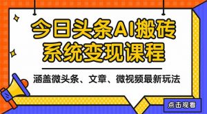 2025今日头条最新AI玩法教程,涵盖微头条、文章、微视频三种变现玩法,…-聊项目