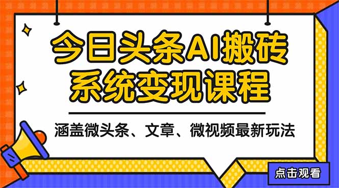 2025今日头条最新AI玩法教程，涵盖微头条、文章、微视频三种变现玩法，…-聊项目