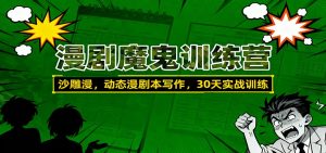 漫剧魔鬼训练营:沙雕漫、动态漫剧本写作,30天实战训练-聊项目