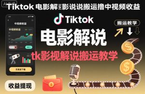 Tiktok电影解说搬运撸中视频收益，tk影视解说搬运教学-聊项目
