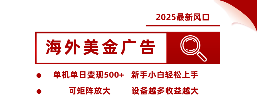 最新海外广告美金，全自动挂机，单机单日500+，可矩阵放大，新手小白轻松上手-聊项目