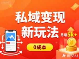 私域变现新玩法,0成本,多端引流,普通人月增收5k+-聊项目