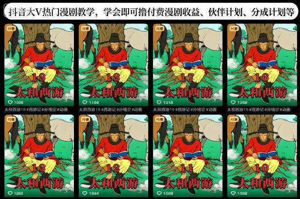 抖音大V热门漫剧教学，学会即可撸付费漫剧收益、伙伴计划、分成计划等-聊项目