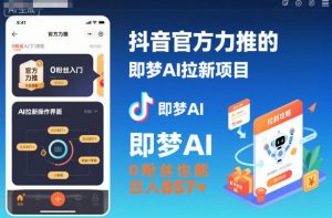 抖音官方力推的即梦AI拉新项目,0粉丝也能日入857+(附即梦AI拉新推广入口及教学)-聊项目
