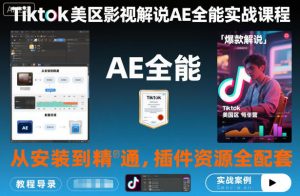 Tiktok美区影视解说AE全能实战课程:从安装到精通,插件资源全配套,TK影视解说必学-聊项目
