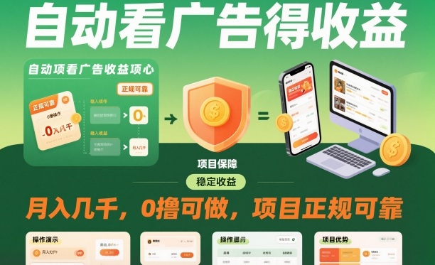 自动看广告就能得收益，月入几千，0撸可做，项目正规可靠【揭秘】-聊项目